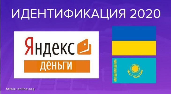 Идентификация Яндекс.Денег для Украины и Казахстана в 2020 году