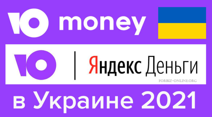 Юмнаи (Яндекс.Деньги) в Украине 2021