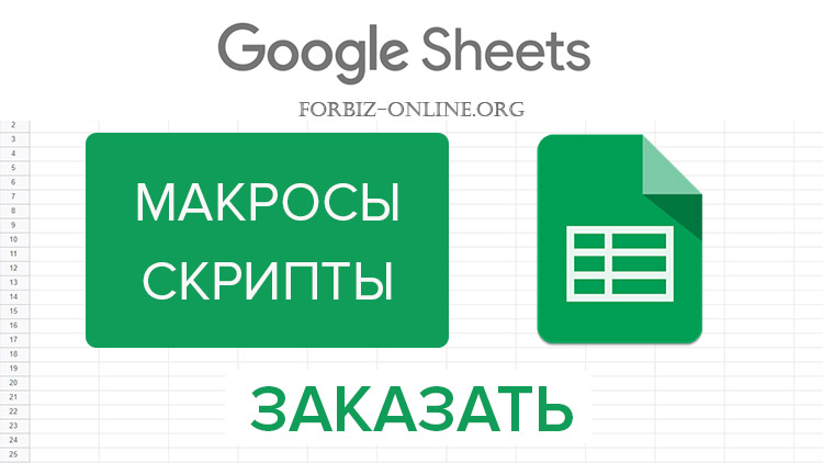 Макросы для Гугл Таблиц (Google Sheets): для чего нужны, примеры, стоимость, как заказать