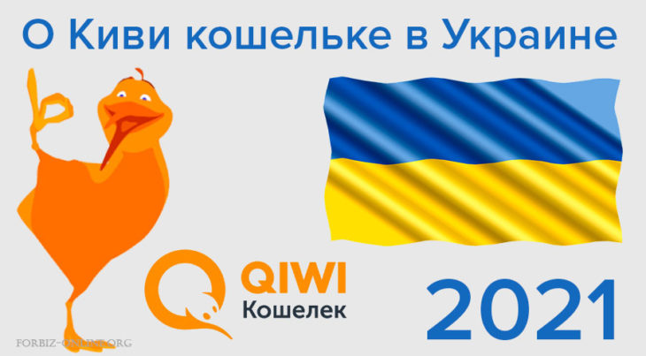 Киви (qiwi) кошелек Украина 2021