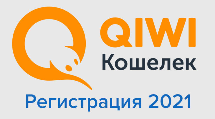 Регистрация Киви (qiwi) кошелька 2021