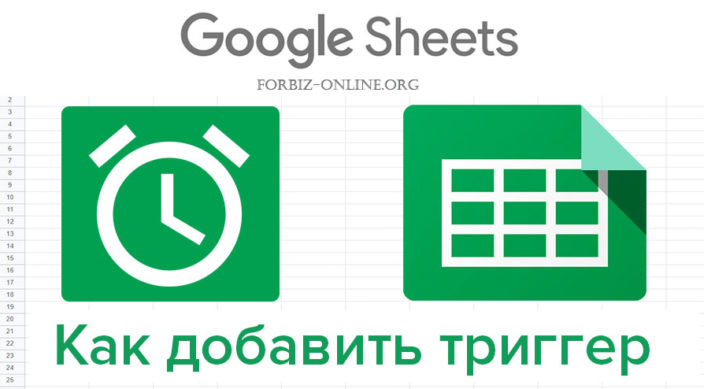 Пошаговая инструкция добавления триггера в гугл таблицу
