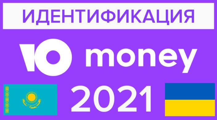 Идентификация Юмани для граждан Украины и Казахстана в 2021 году
