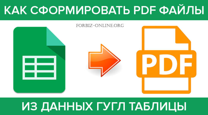 Как сформировать pdf файлы из гугл таблицы
